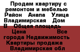 Продам квартиру с ремонтом и мебелью › Район ­ Анапа › Улица ­ Владимирская › Дом ­ 55В › Общая площадь ­ 42 › Цена ­ 2 700 000 - Все города Недвижимость » Квартиры продажа   . Владимирская обл.,Муромский р-н